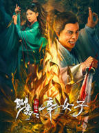 《聊斋新编之辛女子》电影免费在线观看完整版全集