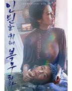 《为人民服务 19禁 韩语中字》电影在线观看 -全集电影免费播放