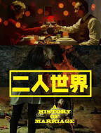 《二人世界》第01集免费在线观看_国产剧