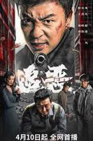 《追恶》电影免费看完整版蓝光HD国语