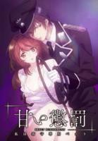 《甜蜜惩罚我是看守专用宠物》在线免费观看全集_高清动漫第02集