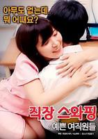 《交换工作：漂亮的女性员工》手机-在线观看完整版免费播放