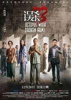 《误杀 3》电影在线免费观看(2026/完整版/HD国语）