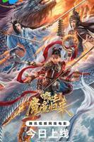 《哪吒2》免费完整版免费在线播放4KHD国语