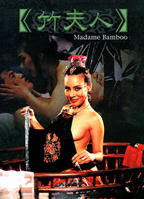 《竹夫人》免费播放无删减全集在线观看