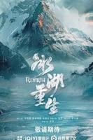 《冰湖重生》全集完整版在线观看-电视剧