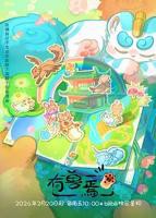 《有兽焉第五季》在线免费观看全集_高清动漫