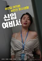《新任女秘书》HD中字完整版_高清视频免费在线观看
