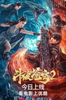 《斗破苍穹·止戈》免费新版 _最新完整版高清在线观看