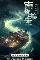《南部档案》电视剧免费观看4K未删减版第01集