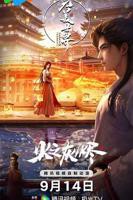 《完美世界之火之灰烬 剧场版》动漫在线免费观看蓝光第02集