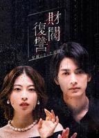 《财阀复仇：致成为嫂子的前妻》电视剧全集高清完整版免费在线观看