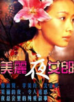 《美丽夜女郎》_HD中字_云播资源全集完整版在线免费观看