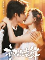 《初次尝鲜》高清在线观看 - 大陆短剧全集