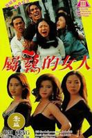 《经典片《属鸡的女人》》电影免费在线观看完整版全集