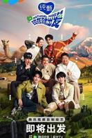 《现在就出发 第二季》大陆综艺全集高清免费观看