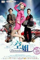 《激战空姐5》在线观看免费超清加长版BD国语中字