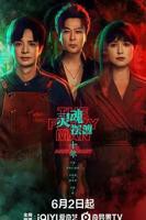 《灵魂摆渡十年》在线观看4K加长版第2集