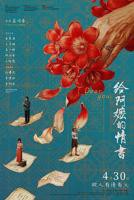 《给阿嬷的情书》电影手机在线播放高清国语中字