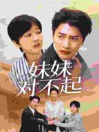 《哥我是你亲妹妹中文版》电影在线免费观看(2026/完整版/HD国语）
