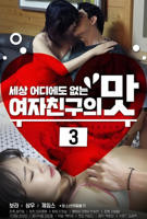 韩剧《女朋友的味道3 》免费新版 _最新完整版高清在线观看