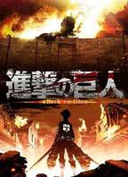 《进击的巨人第一季》动漫免费观看-第01集-高清完整版