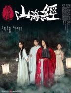 《颜值山海经》在线免费观看高清完整版全集