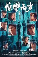 《惊蛰无声》HD高清云播汉语普通话免费在线完整版观看